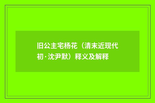 旧公主宅杨花（清末近现代初·沈尹默）释义及解释