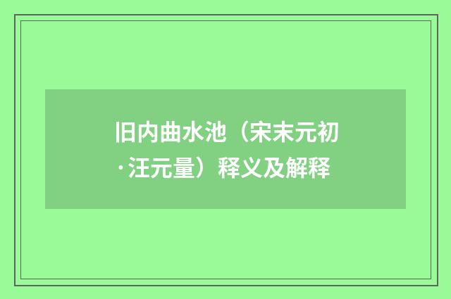 旧内曲水池（宋末元初·汪元量）释义及解释