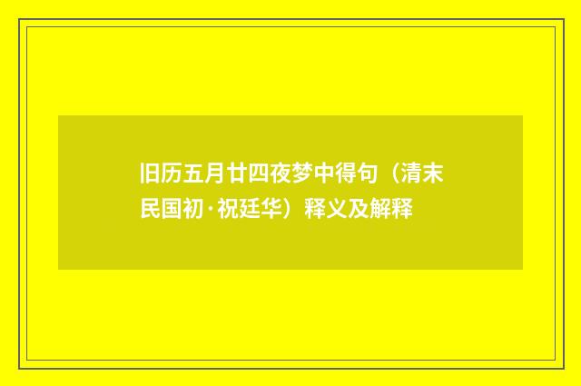 旧历五月廿四夜梦中得句（清末民国初·祝廷华）释义及解释