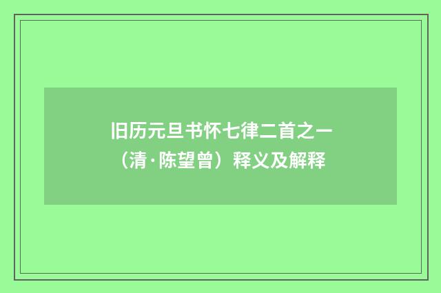 旧历元旦书怀七律二首之ㄧ（清·陈望曾）释义及解释