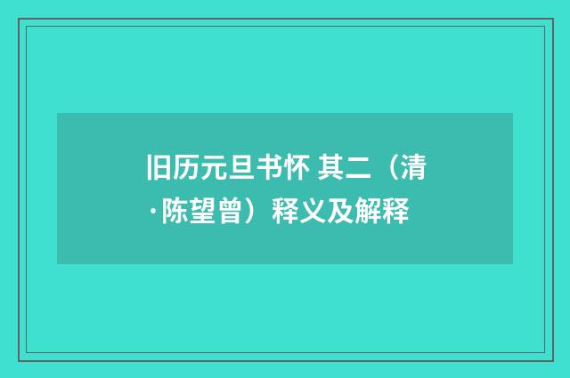 旧历元旦书怀 其二（清·陈望曾）释义及解释