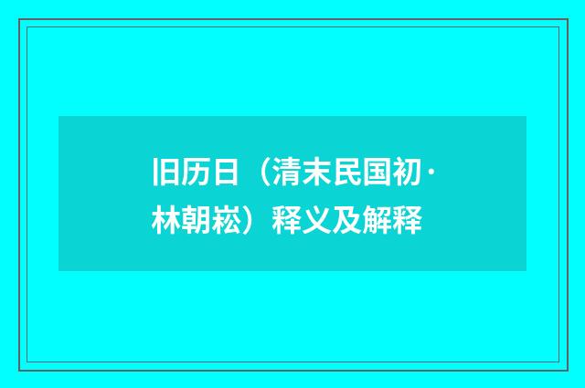 旧历日（清末民国初·林朝崧）释义及解释