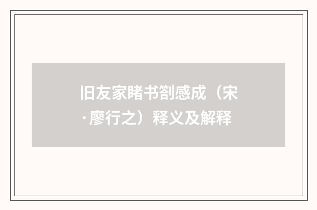 旧友家睹书劄感成（宋·廖行之）释义及解释