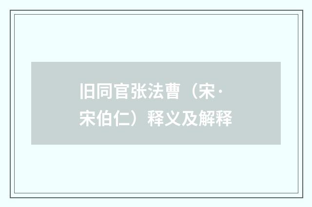 旧同官张法曹（宋·宋伯仁）释义及解释