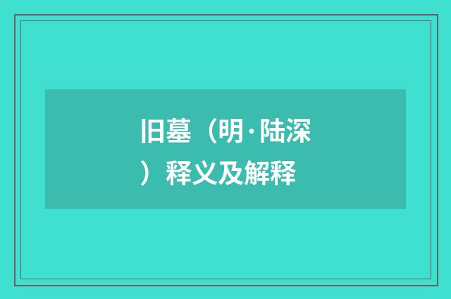 旧墓（明·陆深）释义及解释
