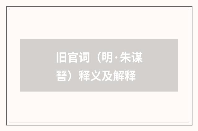 旧官词（明·朱谋㬜）释义及解释