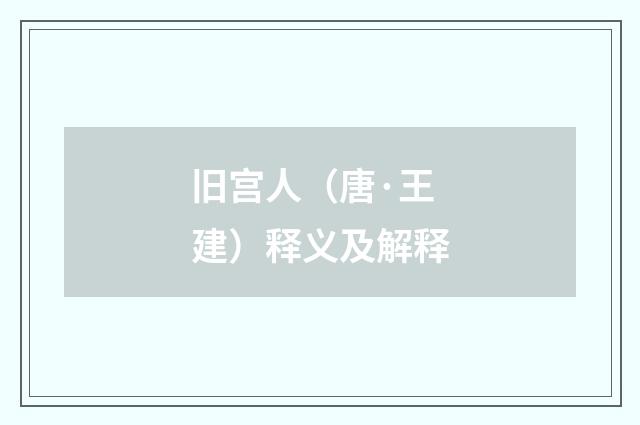 旧宫人（唐·王建）释义及解释