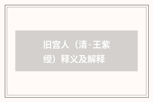 旧宫人（清·王紫绶）释义及解释
