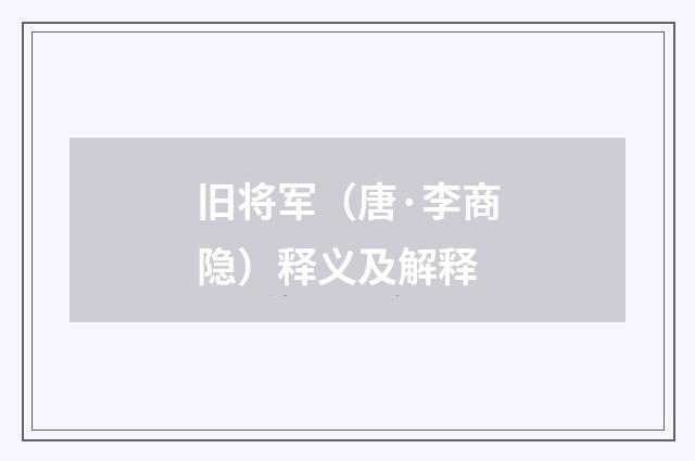 旧将军（唐·李商隐）释义及解释