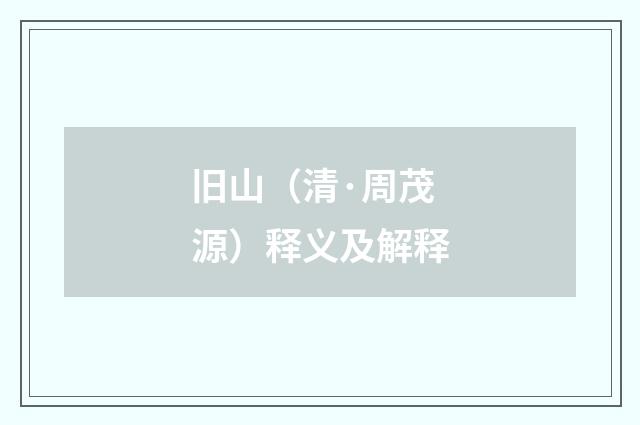 旧山（清·周茂源）释义及解释