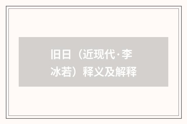 旧日（近现代·李冰若）释义及解释