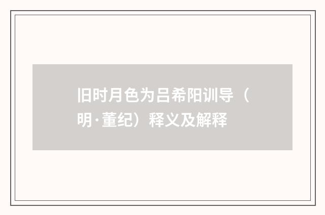 旧时月色为吕希阳训导（明·董纪）释义及解释