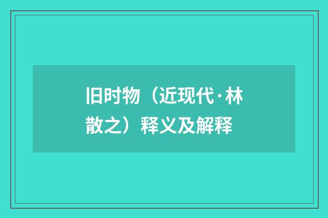 旧时物（近现代·林散之）释义及解释