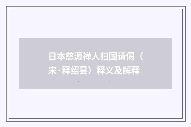 日本慈源禅人归国请偈（宋·释绍昙）释义及解释