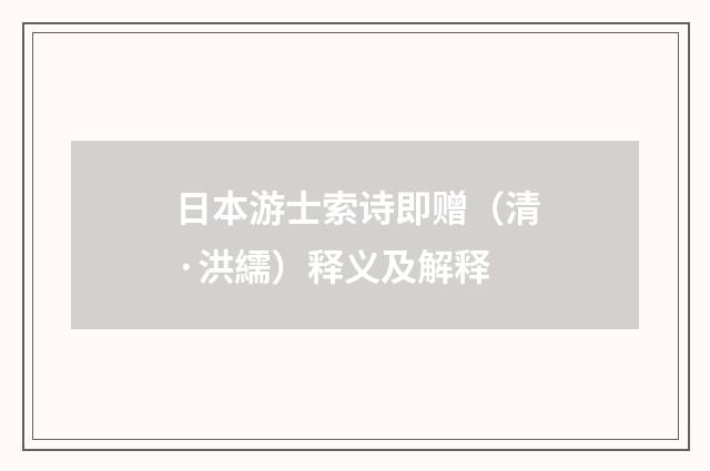 日本游士索诗即赠（清·洪繻）释义及解释