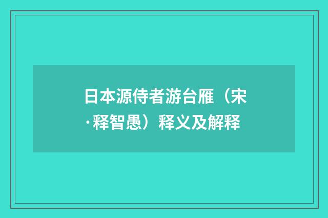 日本源侍者游台雁（宋·释智愚）释义及解释