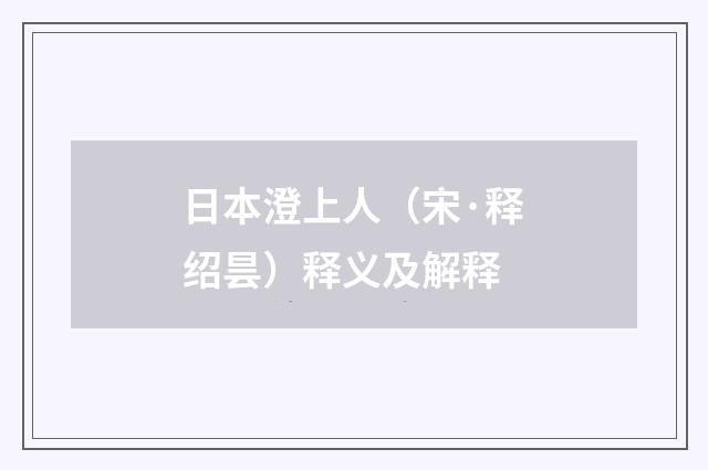 日本澄上人（宋·释绍昙）释义及解释