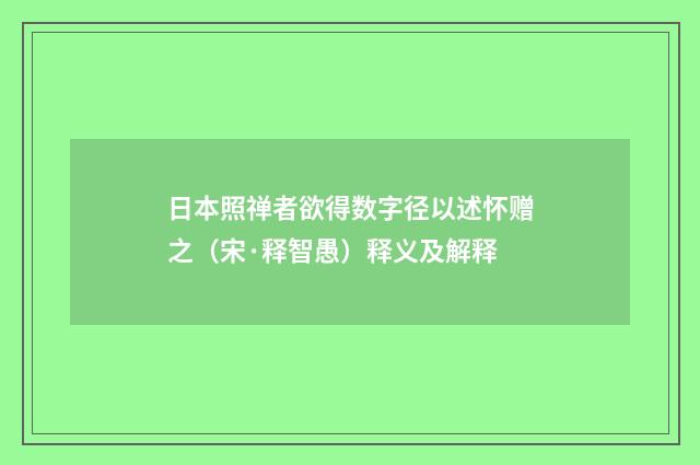 日本照禅者欲得数字径以述怀赠之（宋·释智愚）释义及解释