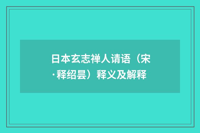 日本玄志禅人请语（宋·释绍昙）释义及解释