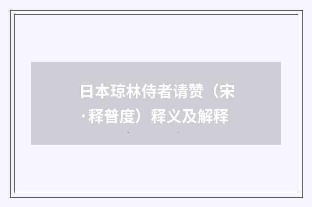 日本琼林侍者请赞（宋·释普度）释义及解释