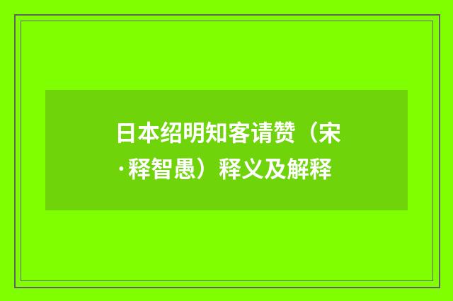 日本绍明知客请赞（宋·释智愚）释义及解释