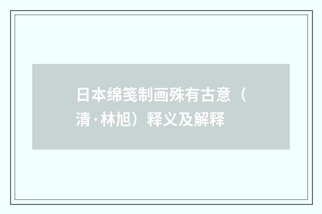 日本绵笺制画殊有古意（清·林旭）释义及解释