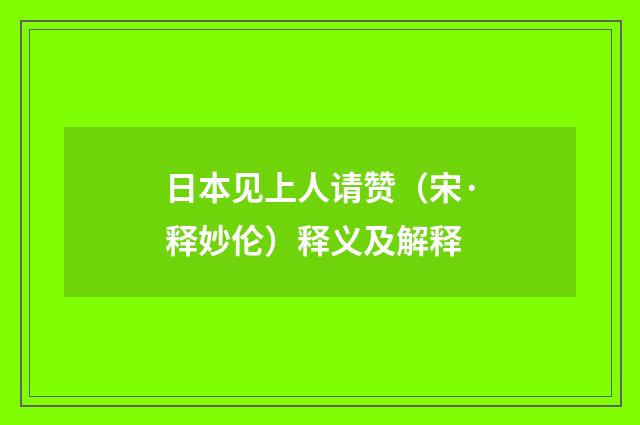 日本见上人请赞（宋·释妙伦）释义及解释