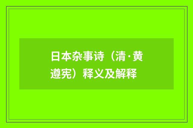 日本杂事诗（清·黄遵宪）释义及解释