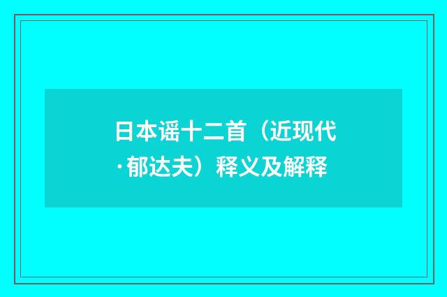 日本谣十二首（近现代·郁达夫）释义及解释