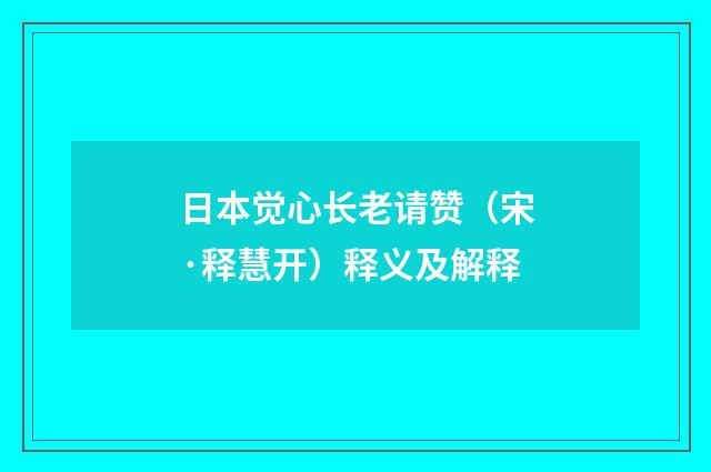 日本觉心长老请赞（宋·释慧开）释义及解释