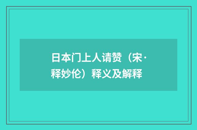 日本门上人请赞（宋·释妙伦）释义及解释