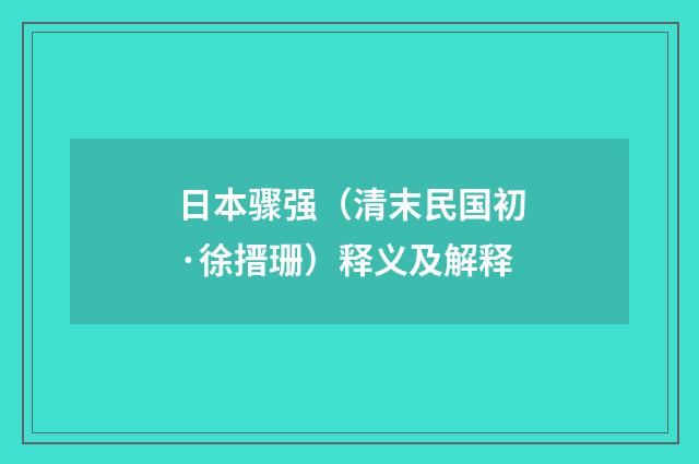 日本骤强（清末民国初·徐搢珊）释义及解释
