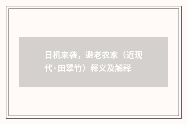 日机来袭，避老农家（近现代·田翠竹）释义及解释