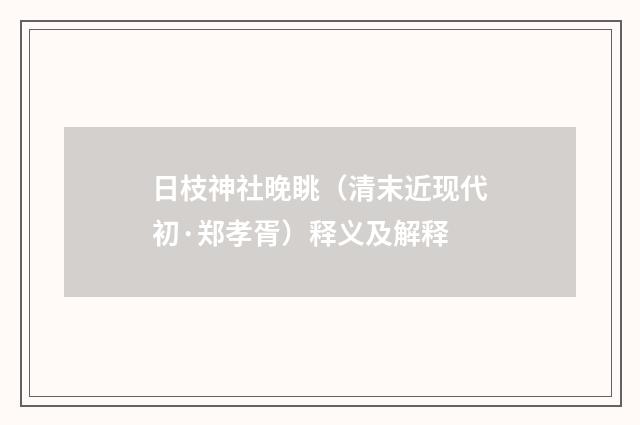 日枝神社晚眺（清末近现代初·郑孝胥）释义及解释