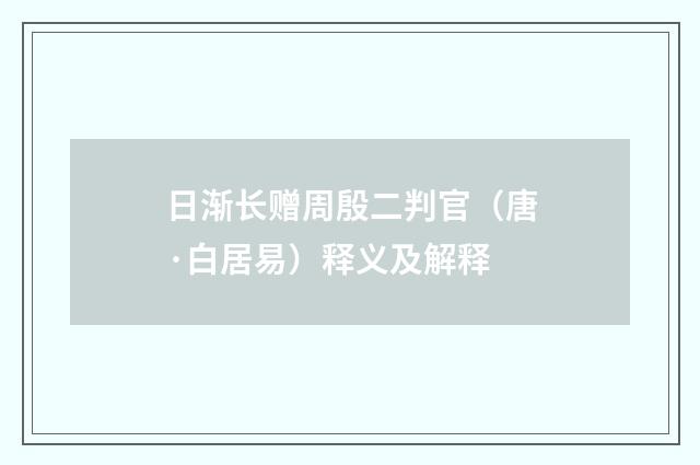 日渐长赠周殷二判官（唐·白居易）释义及解释
