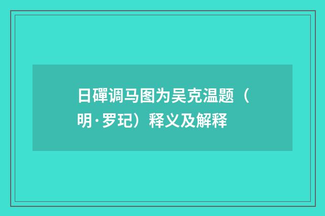 日磾调马图为吴克温题（明·罗玘）释义及解释