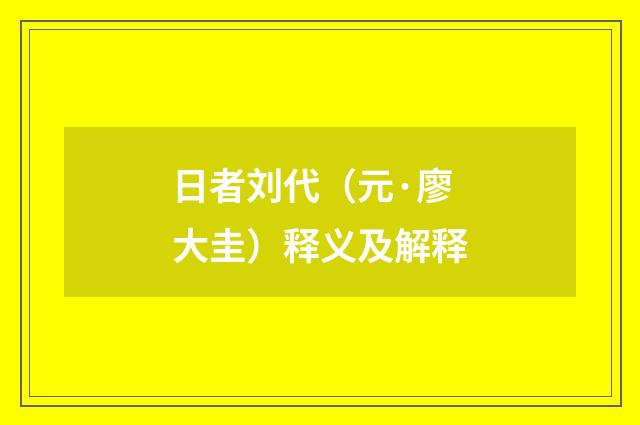 日者刘代（元·廖大圭）释义及解释