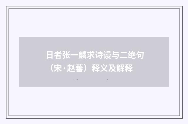 日者张一麟求诗谩与二绝句（宋·赵蕃）释义及解释