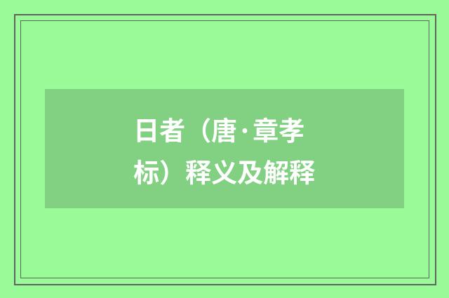 日者（唐·章孝标）释义及解释