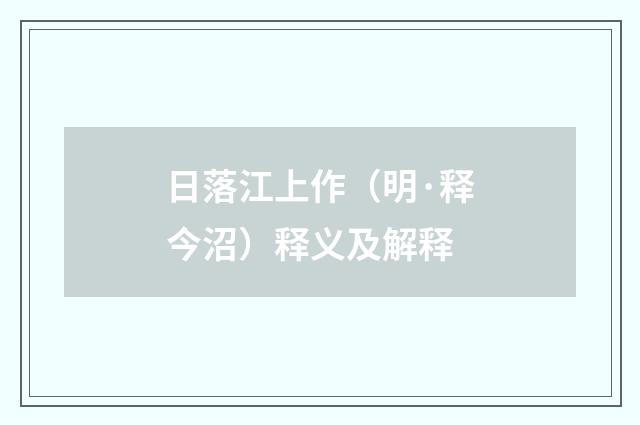 日落江上作（明·释今沼）释义及解释