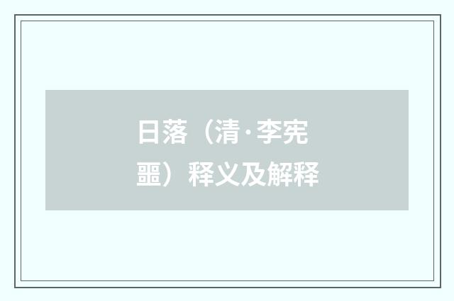 日落（清·李宪噩）释义及解释