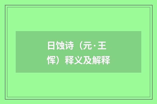 日蚀诗（元·王恽）释义及解释