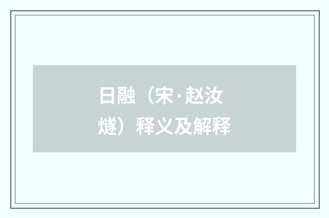 日融（宋·赵汝燧）释义及解释