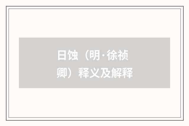 日蚀（明·徐祯卿）释义及解释