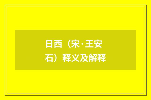 日西（宋·王安石）释义及解释