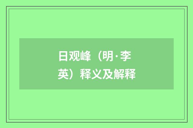 日观峰（明·李英）释义及解释