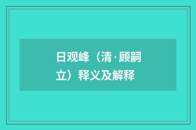 日观峰（清·顾嗣立）释义及解释