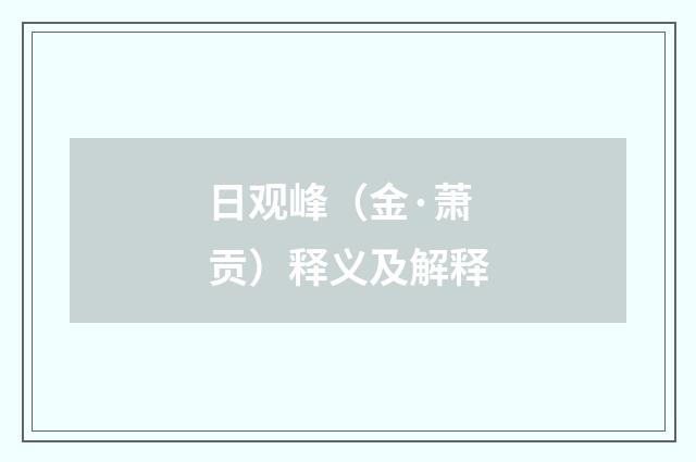 日观峰（金·萧贡）释义及解释