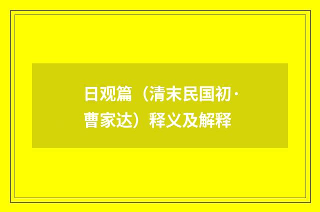 日观篇（清末民国初·曹家达）释义及解释