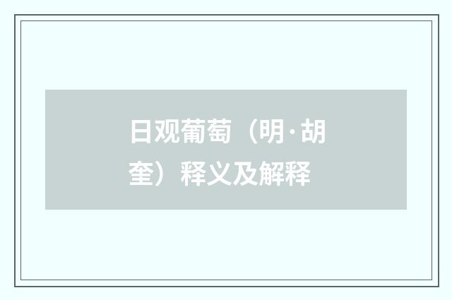日观葡萄（明·胡奎）释义及解释